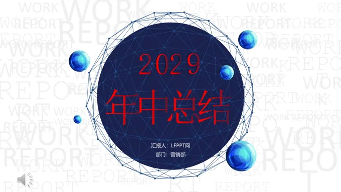 创意风年中工作总结汇报PPT模板
