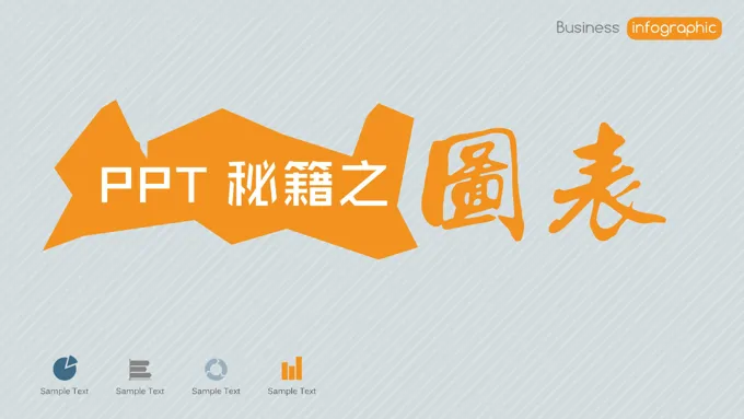 PPT秘籍之图表制作