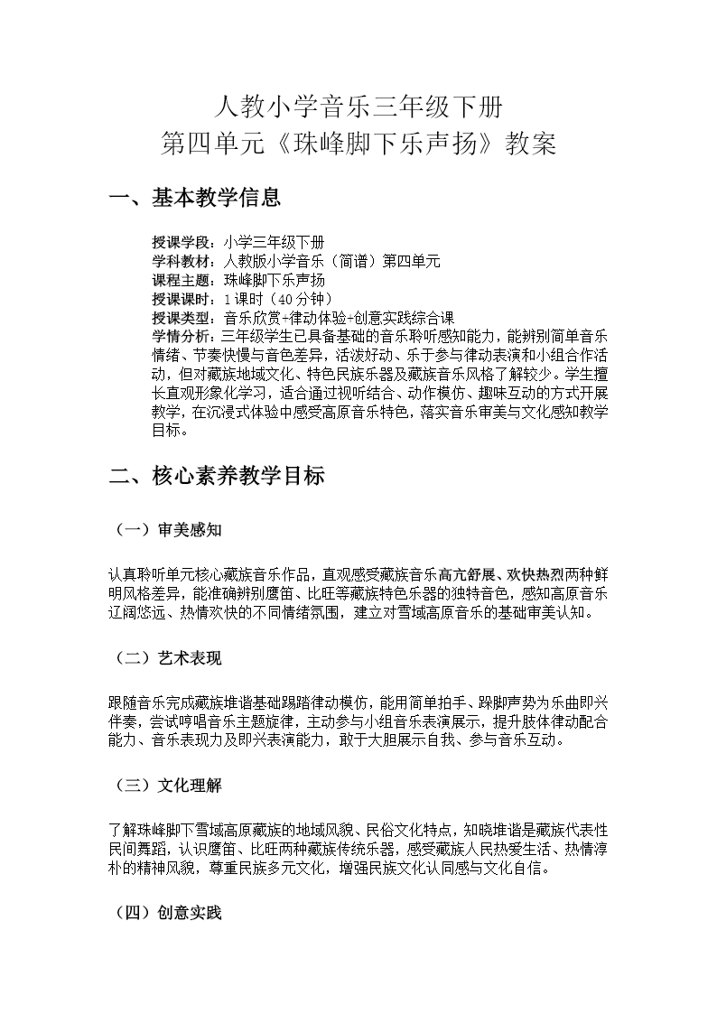 三年级下册音乐人教第四单元《珠峰脚下乐声扬》ppt课件（教案）教案图片