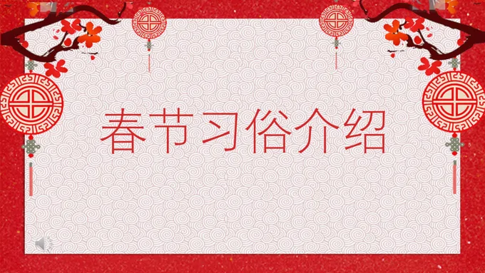 春节文化PPT模板