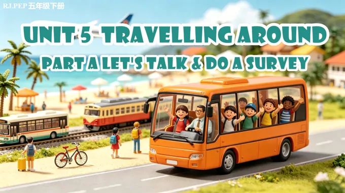 五年级英语下册人教 Unit 5第1课时《Part A Let's talk&Do a survey》ppt课件（教案）