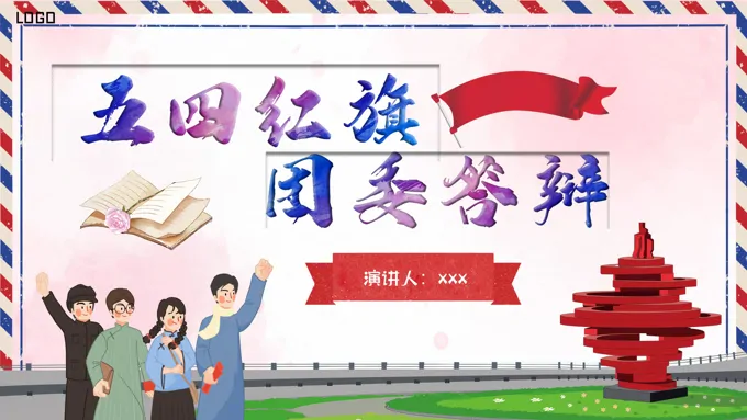 五四红旗团委答辩PPT