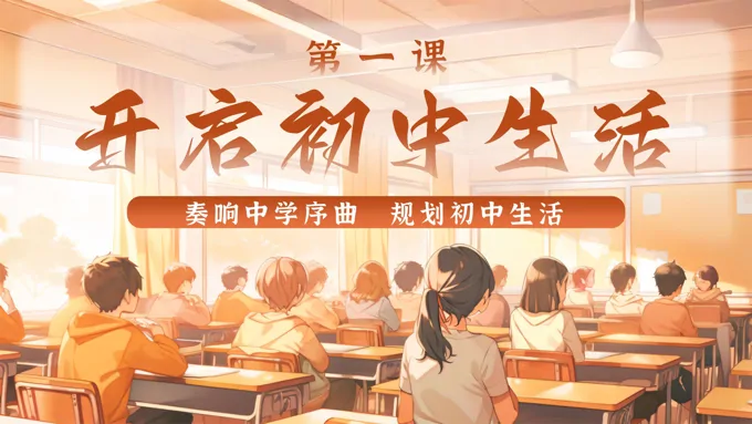 第一课开启初中生活统编七年级道德与法治上册PPT课件含教案