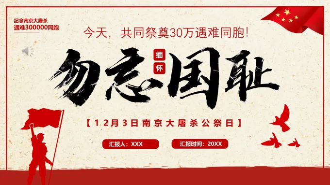 勿忘国耻铭记历史国家公祭日PPT动态模板