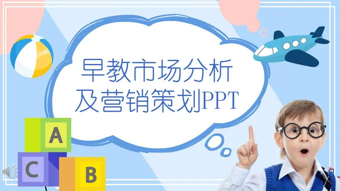 早教市场分析及营销策划PPT