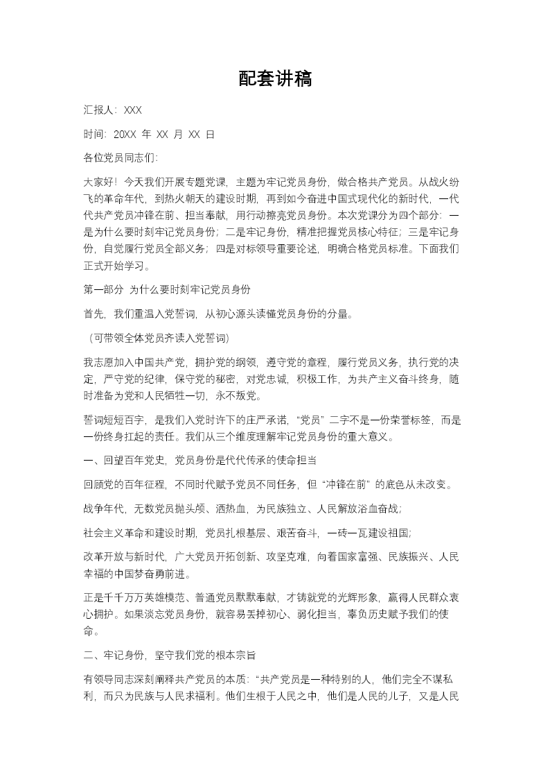 牢记党员身份做合格共产党员PPT含讲稿讲稿图片