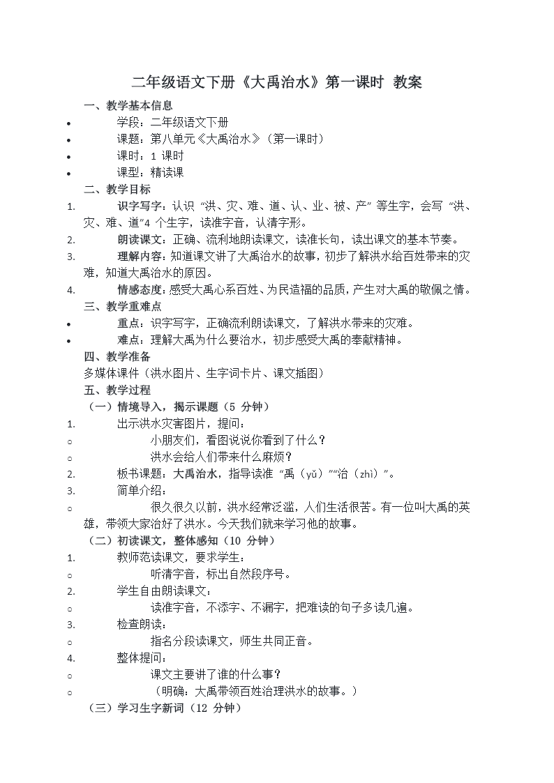 二年级语文下册第八单元 大禹治水(第一课时)ppt课件（含教案）教案图片