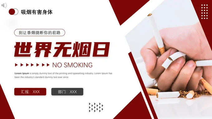 世界无烟日宣传PPT之世界无烟日ppt模板