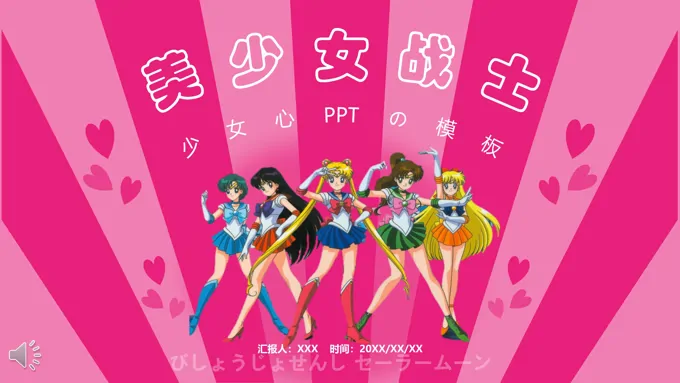 美少女战士ppt之动漫卡通PPT模板