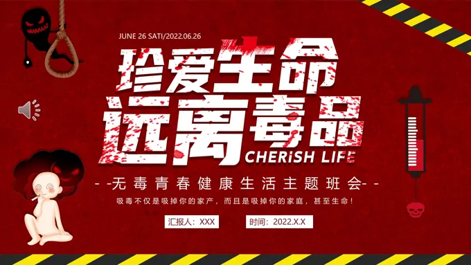 无毒青春健康生活主题班会PPT模板含讲稿