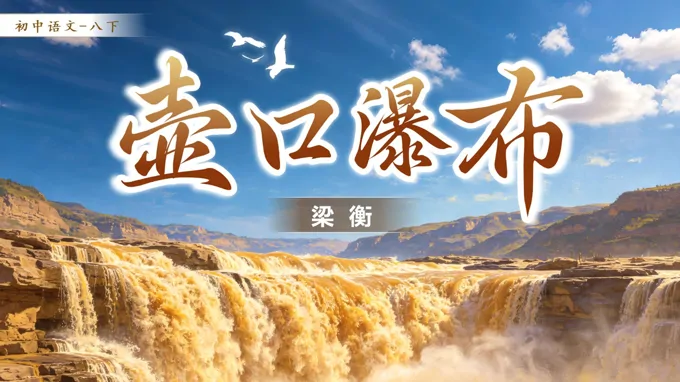 《壶口瀑布》语文八年级下册第五单元PPT课件（含教案+逐字稿+教学反思）