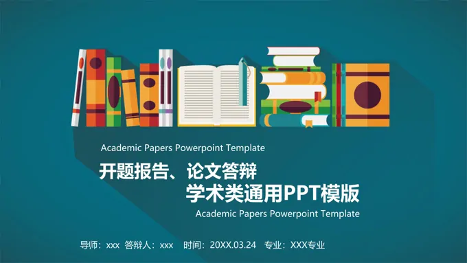 扁平风格学术论文答辩PPT模板