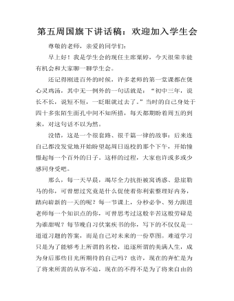 第五周国旗下讲话稿：欢迎加入学生会
