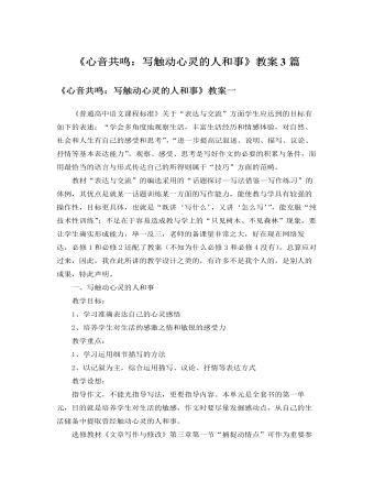 人教版高中语文必修1《心音共鸣：写触动心灵的人和事》教案3篇