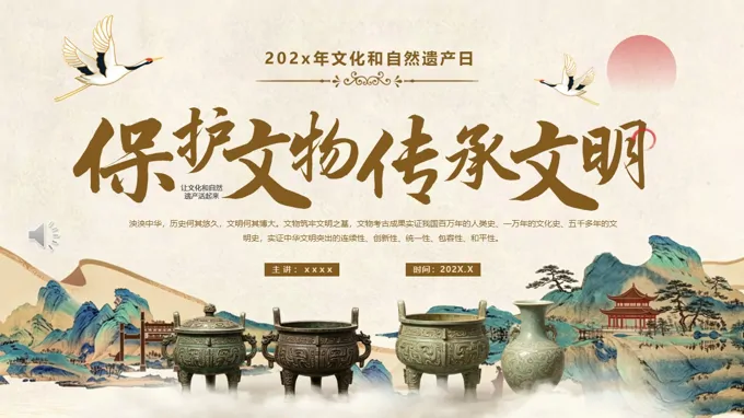文化和自然遗产日PPT含讲稿