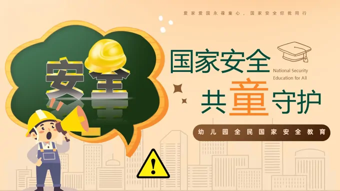 幼儿园全民国家安全教育日主题班会PPT含讲稿