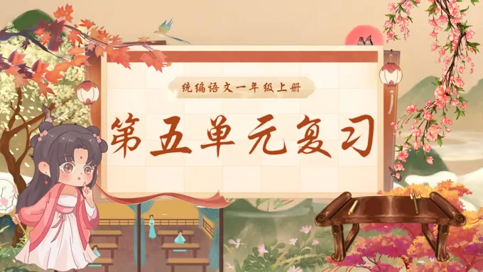 一年级语文上学期期末第五单元复习课件PPT（统编·2024秋）含教案
