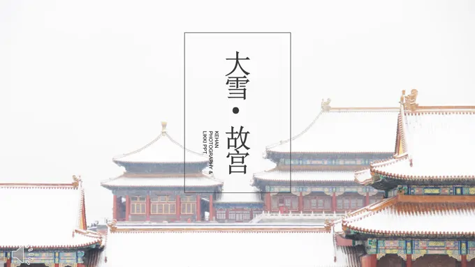 大雪下的故宫游记心得PPT模板