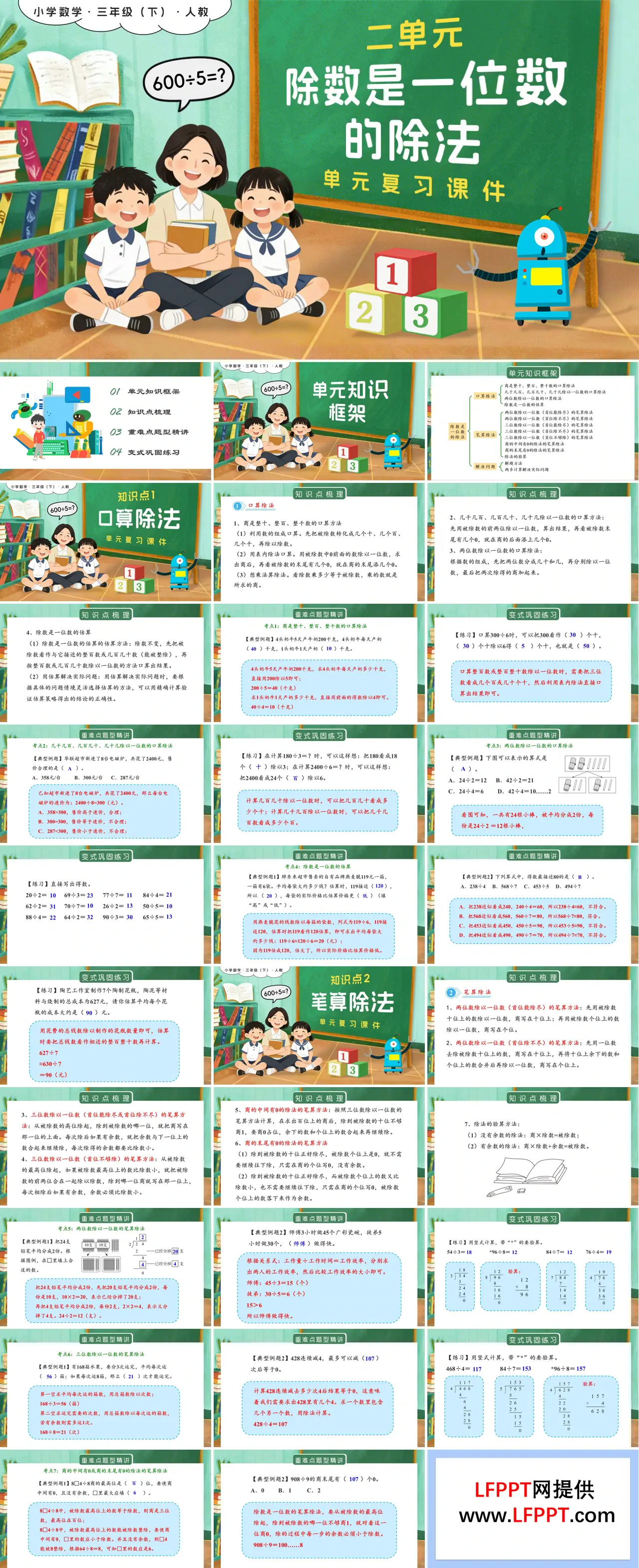 第二单元：除数是一位数的除法复习新教材三年级数学下册人教版PPT课件（含知识清单+基础卷+提高卷）