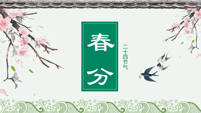 春分PPT幼儿园之春分ppt模板