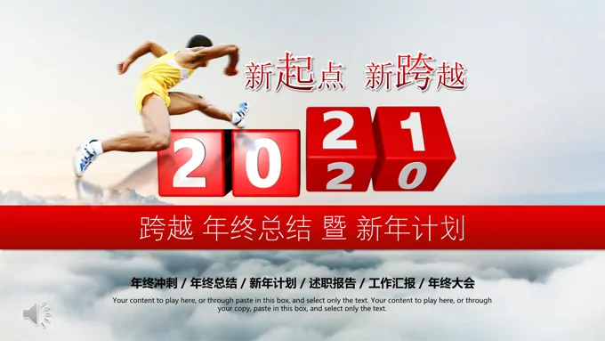 2021新起点新跨越工作计划PPT模板