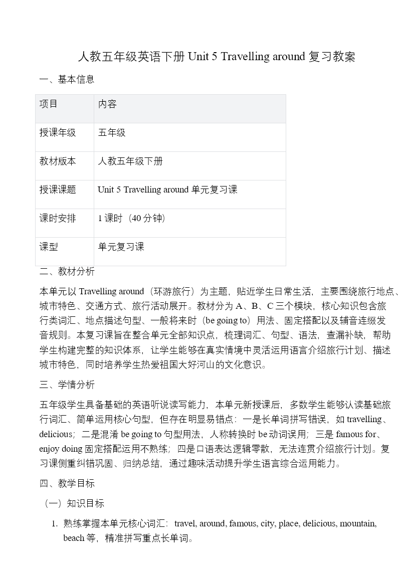 五年级英语下册人教《Unit 5 Travelling around》复习ppt课件（知识清单）教案图片