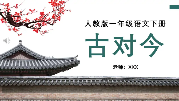 古对今PPT-古对今PPT下载-LFPPT网