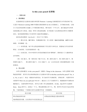 人教版新目标初中英语七年级上册Is this your pencil说课稿