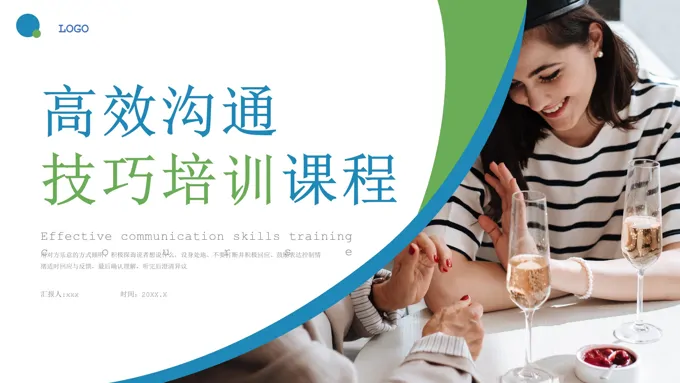 高效沟通技巧培训课程PPT