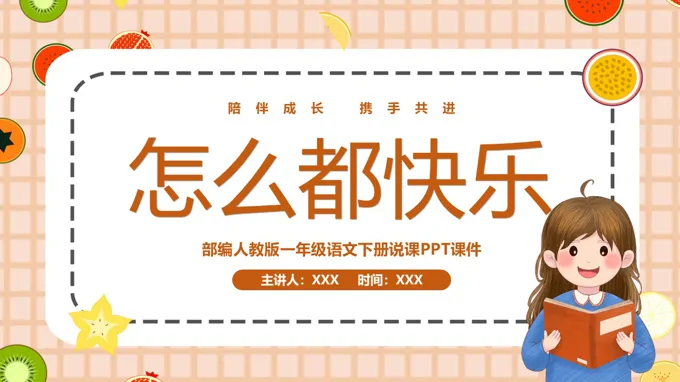《怎么都快乐》部编人教版一年级语文课件PPT
