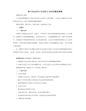 人教版高中历史必修3新文化运动与马克思主义的传播说课稿