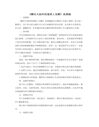 部编版语文九年级上册《酬乐天扬州初逢席上见赠》说课稿