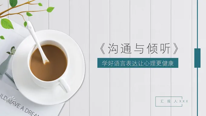 沟通与倾听PPT之商务培训PPT模板