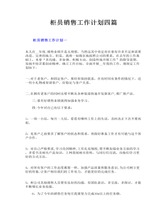 柜员销售工作计划四篇