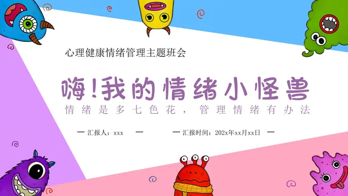你好，我的情绪小怪兽主题班会ppt模板含讲稿