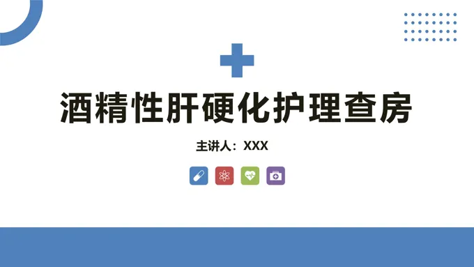 酒精性肝硬化护理教学查房PPT