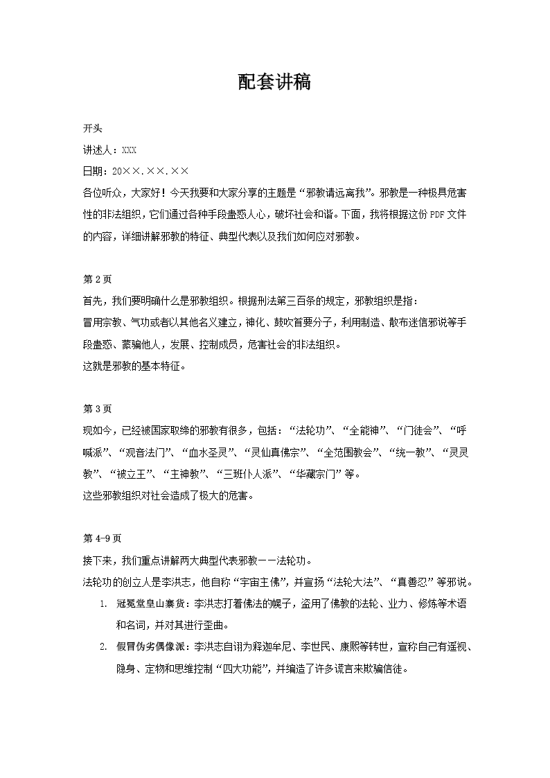 反邪教主题教育活动ppt班会课件讲稿图片
