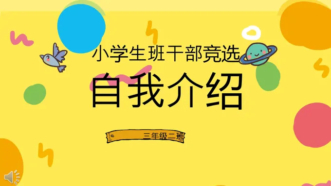 小学生班干部竞选自我介绍