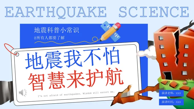 地震来了我不怕预防地震幼儿园主题班会ppt模板含讲稿