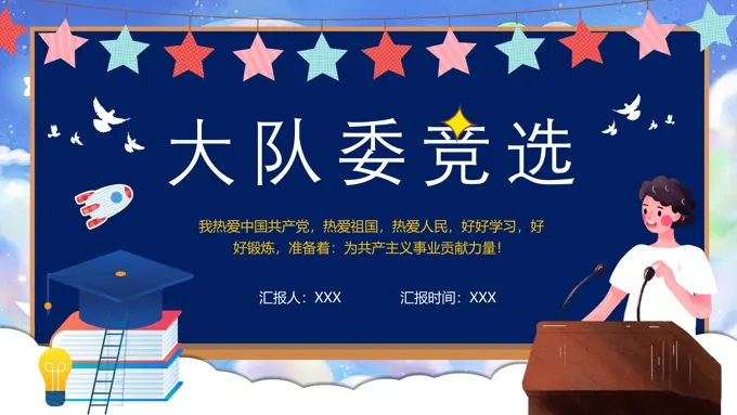 大队委竞选ppt演示稿-22页-大小20M