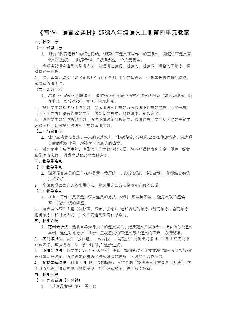 《写作：语言要连贯》部编八年级语文上册第四单元PPT课件含教案教案图片