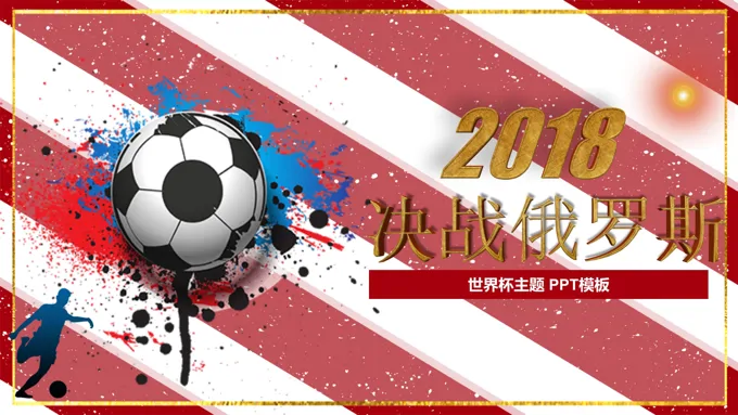 世界杯决战PPT模板