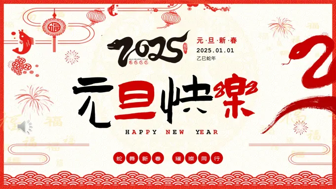 喜迎元旦2025年蛇年元旦节PPT含讲稿