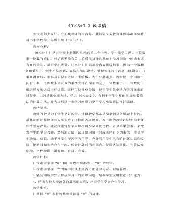 北师大版小学数学三年级上册《0×5=？》说课稿
