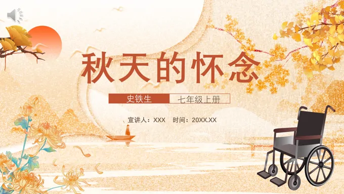 部编版七年级语文上册秋天的怀念课件PPT模板