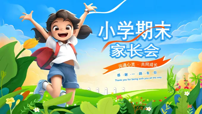 2025小学期末家长会PPT含讲稿