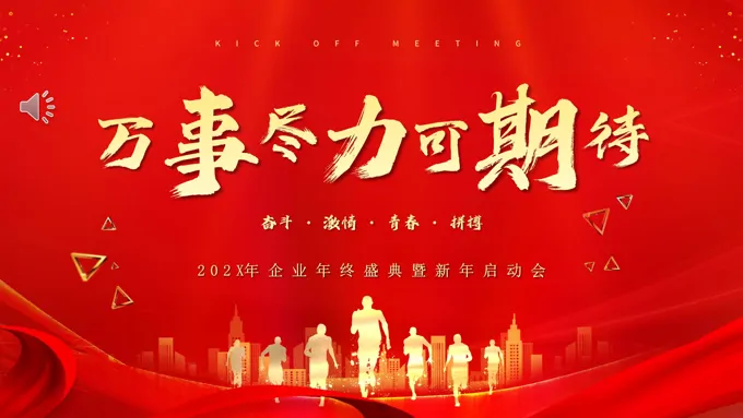 2023年终盛典年会PPT模板-35页-大小48M