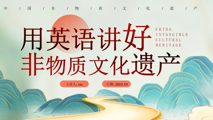 中国非物质文化遗产英文介绍PPT课件含讲稿-18页-大小17M