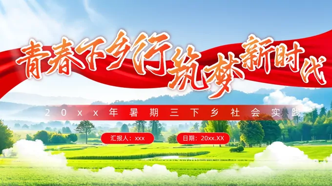 暑假社会实践下乡青春下乡行筑梦新时代动态PPT含讲稿之动态PPT模板