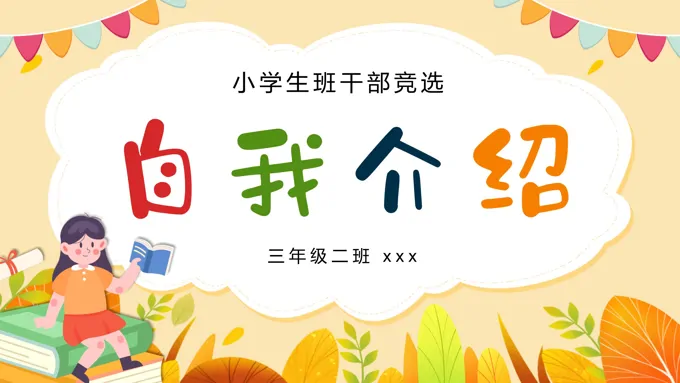 小学生班干部竞选自我介绍PPT